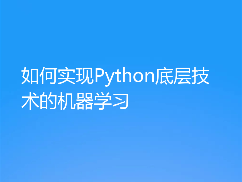 如何实现Python底层技术的机器学习