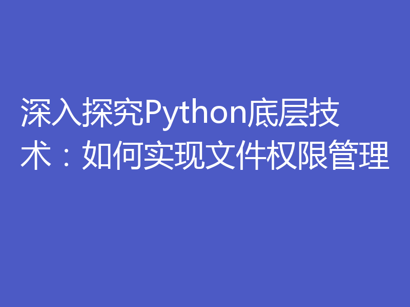 深入探究Python底层技术：如何实现文件权限管理