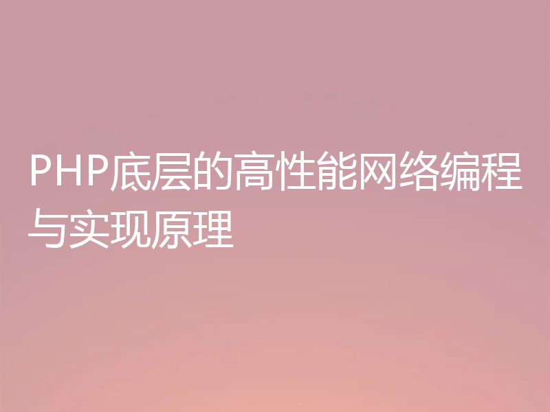 PHP底层的高性能网络编程与实现原理