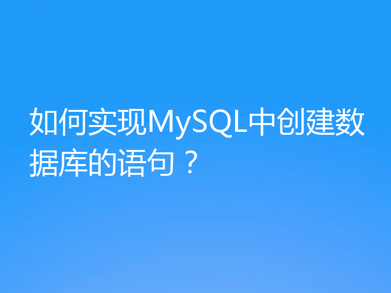 如何实现MySQL中创建数据库的语句？
