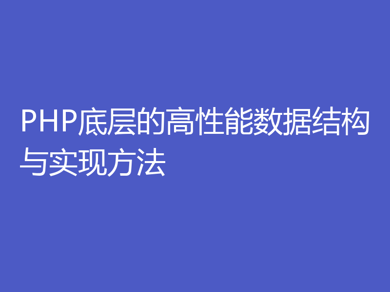PHP底层的高性能数据结构与实现方法