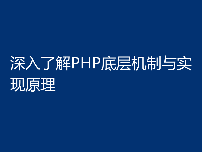 深入了解PHP底层机制与实现原理