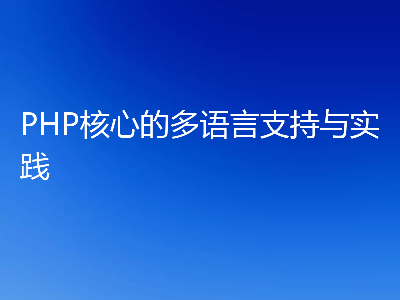 PHP核心的多语言支持与实践