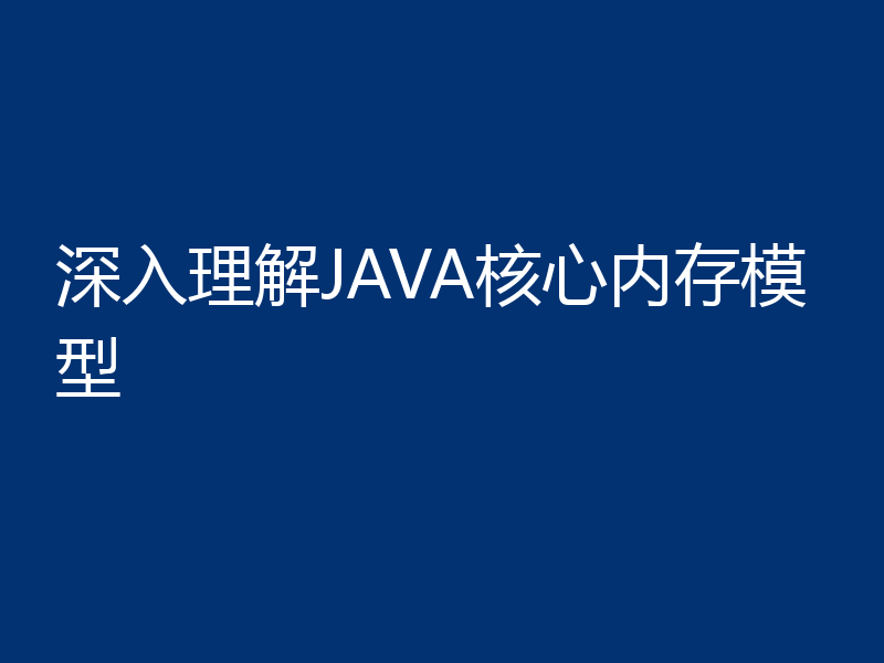 深入理解JAVA核心内存模型
