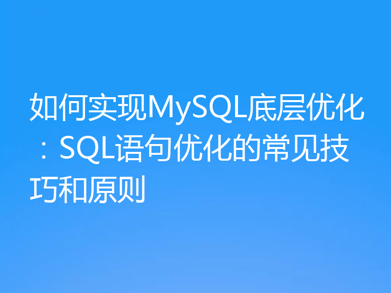 如何实现MySQL底层优化：SQL语句优化的常见技巧和原则