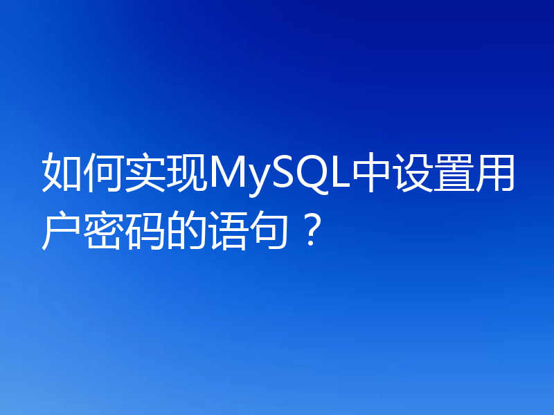 如何实现MySQL中设置用户密码的语句？