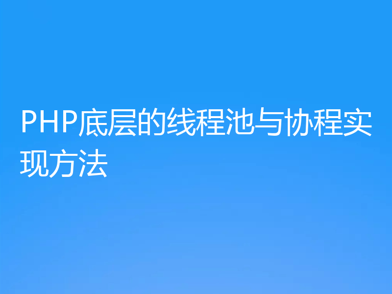 PHP底层的线程池与协程实现方法