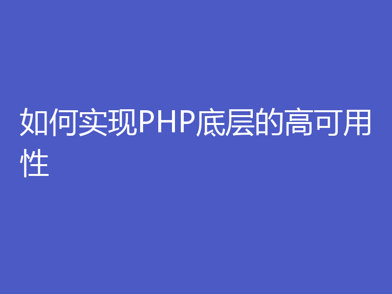 如何实现PHP底层的高可用性