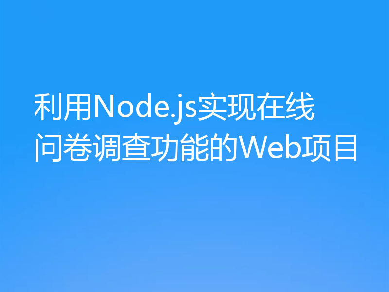 利用Node.js实现在线问卷调查功能的Web项目