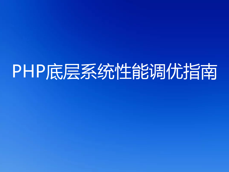 PHP底层系统性能调优指南
