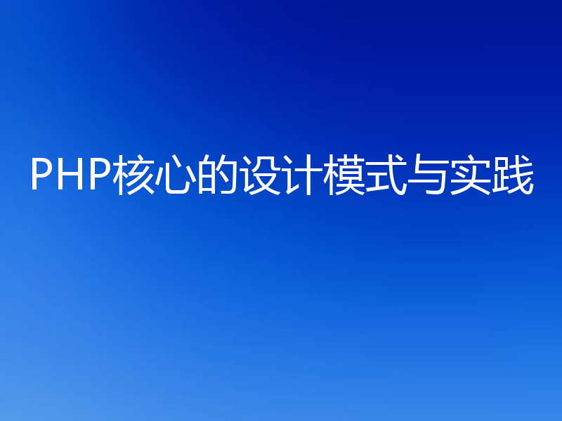 PHP核心的设计模式与实践