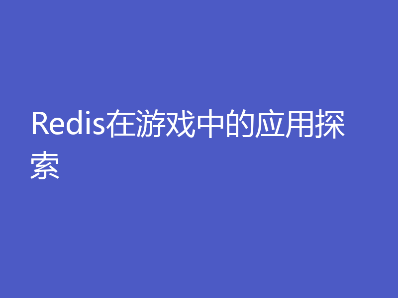 Redis在游戏中的应用探索