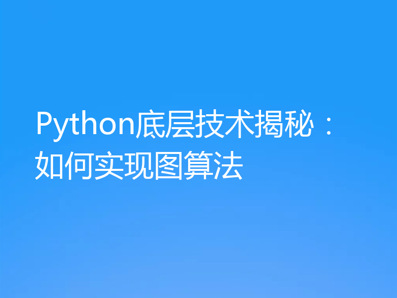 Python底层技术揭秘：如何实现图算法