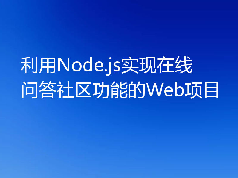 利用Node.js实现在线问答社区功能的Web项目