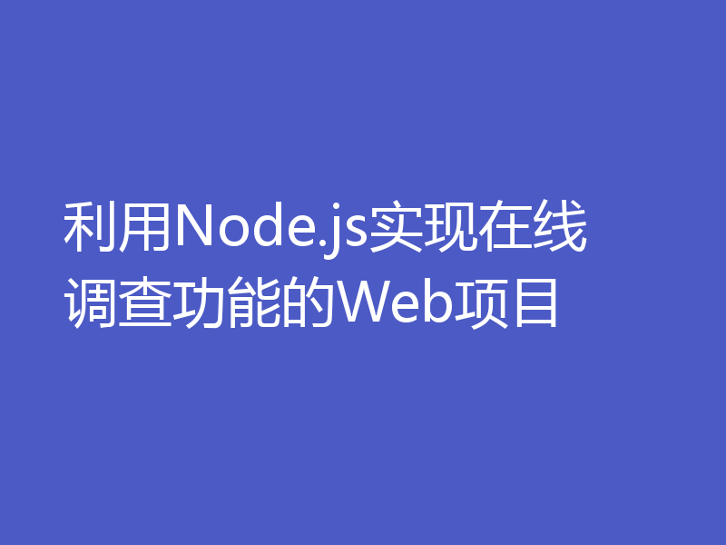 利用Node.js实现在线调查功能的Web项目