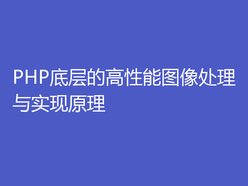 PHP底层的高性能图像处理与实现原理