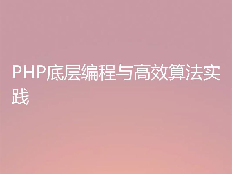 PHP底层编程与高效算法实践