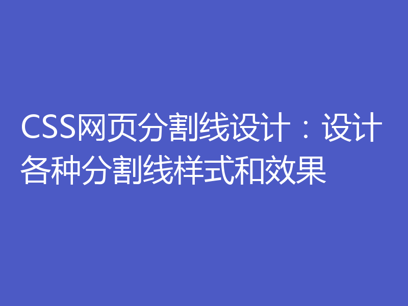 CSS网页分割线设计：设计各种分割线样式和效果