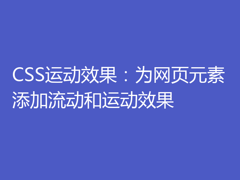 CSS运动效果：为网页元素添加流动和运动效果