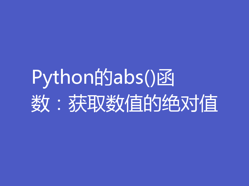 Python的abs()函数：获取数值的绝对值
