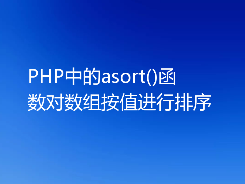 PHP中的asort()函数对数组按值进行排序