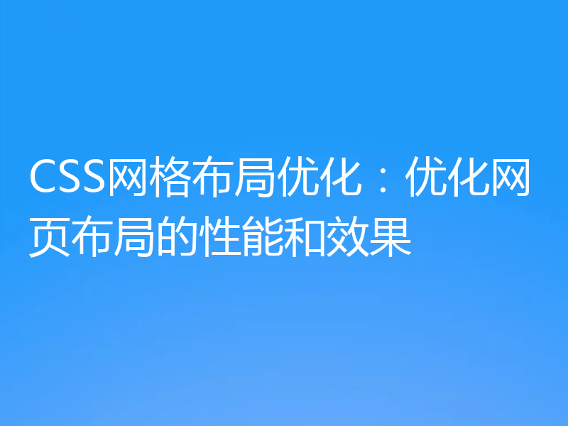 CSS网格布局优化：优化网页布局的性能和效果