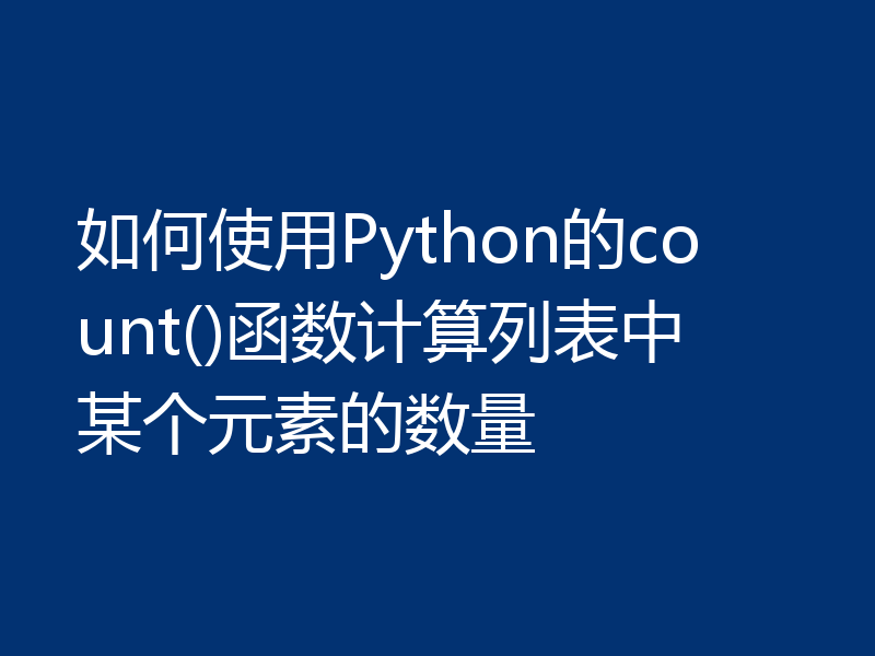 如何使用Python的count()函数计算列表中某个元素的数量