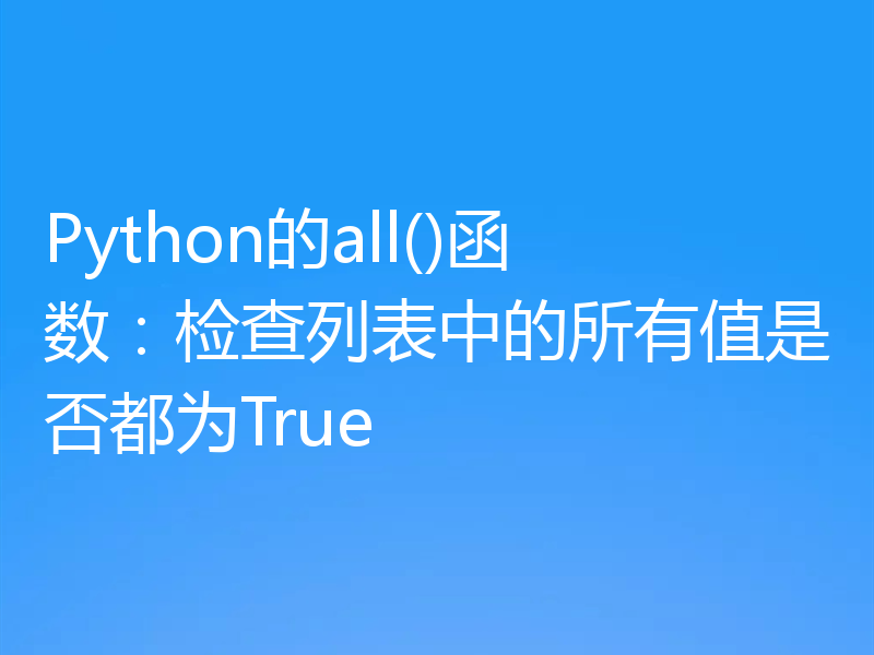 Python的all()函数：检查列表中的所有值是否都为True