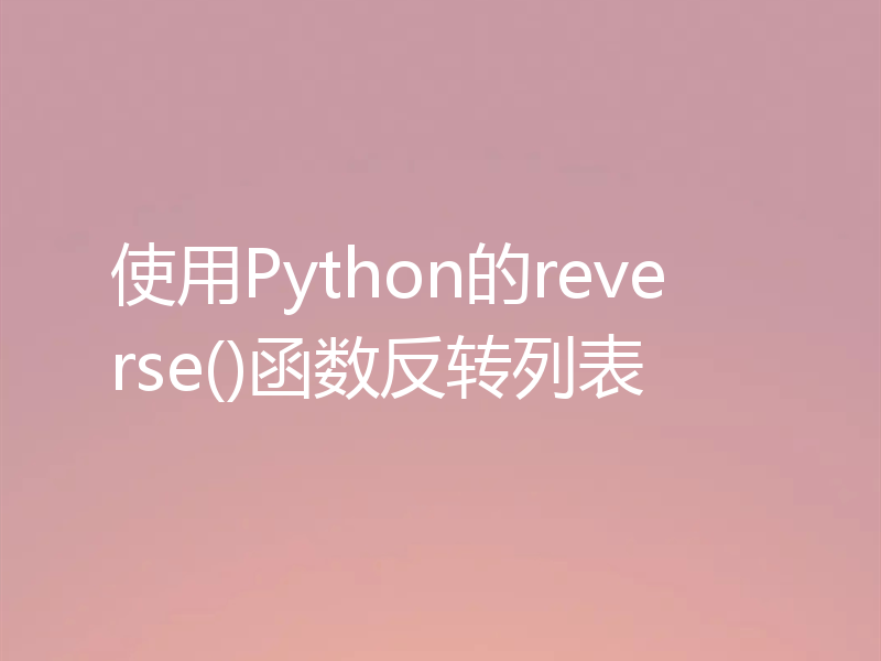 使用Python的reverse()函数反转列表