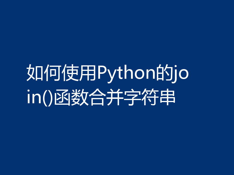 如何使用Python的join()函数合并字符串