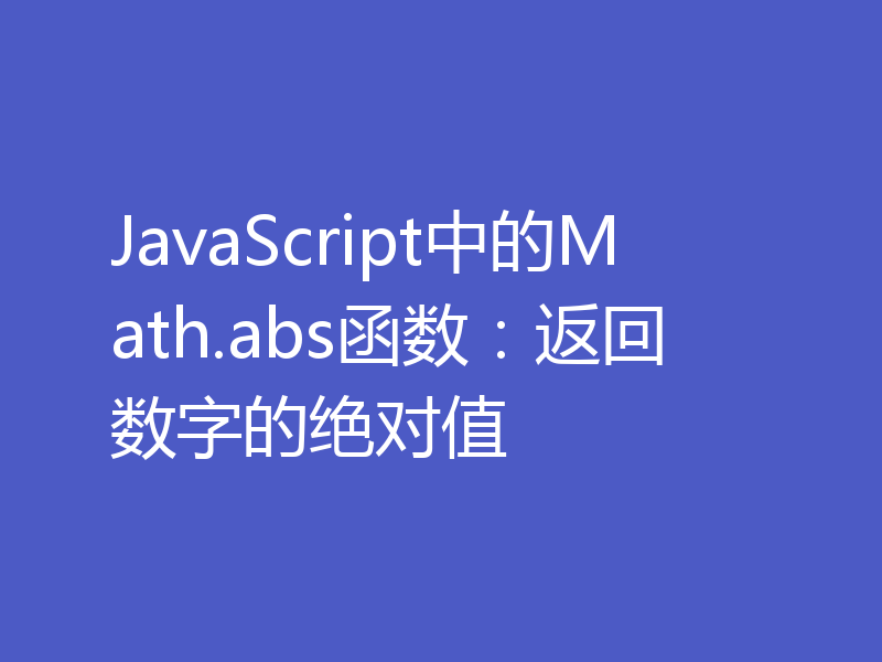 JavaScript中的Math.abs函数：返回数字的绝对值