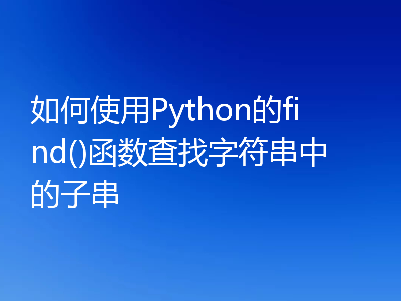 如何使用Python的find()函数查找字符串中的子串