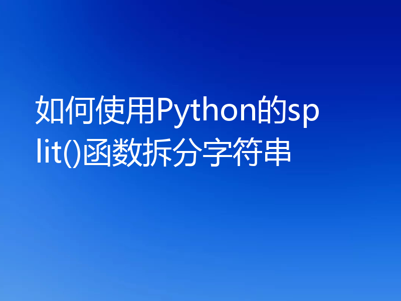 如何使用Python的split()函数拆分字符串