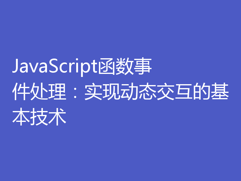 JavaScript函数事件处理：实现动态交互的基本技术