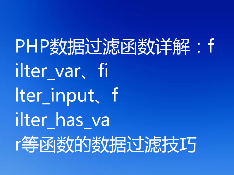PHP数据过滤函数详解：filter_var、filter_input、filter_has_var等函数的数据过滤技巧