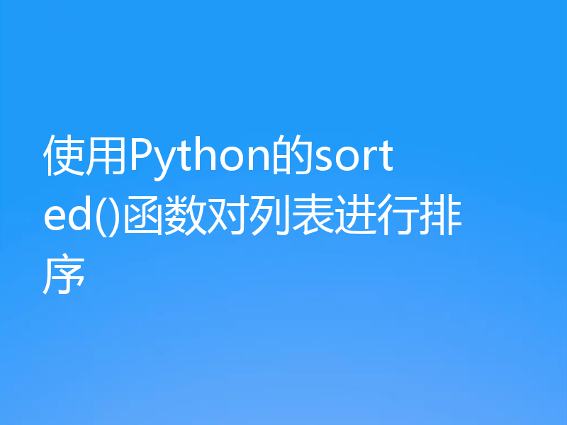 使用Python的sorted()函数对列表进行排序