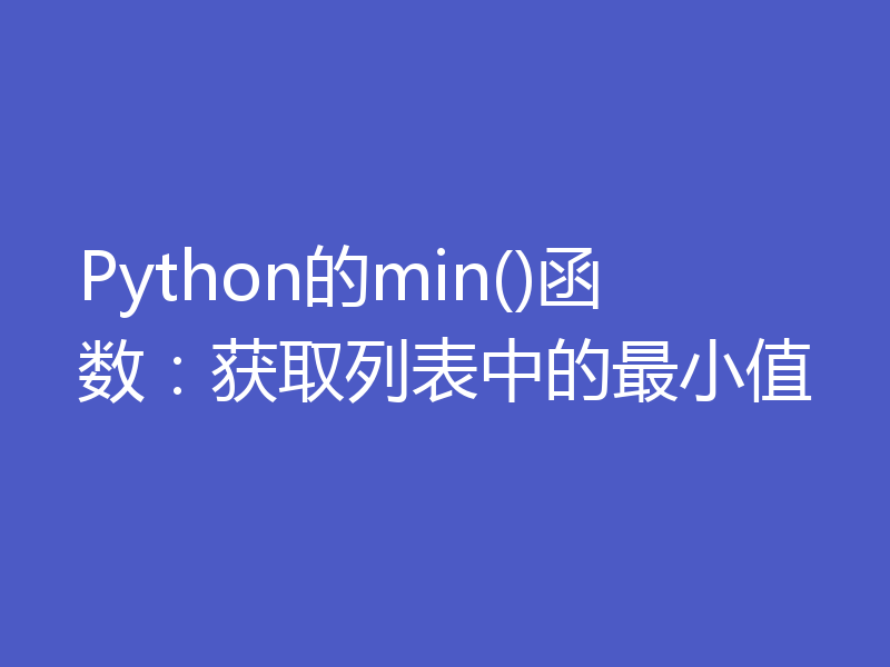 Python的min()函数：获取列表中的最小值