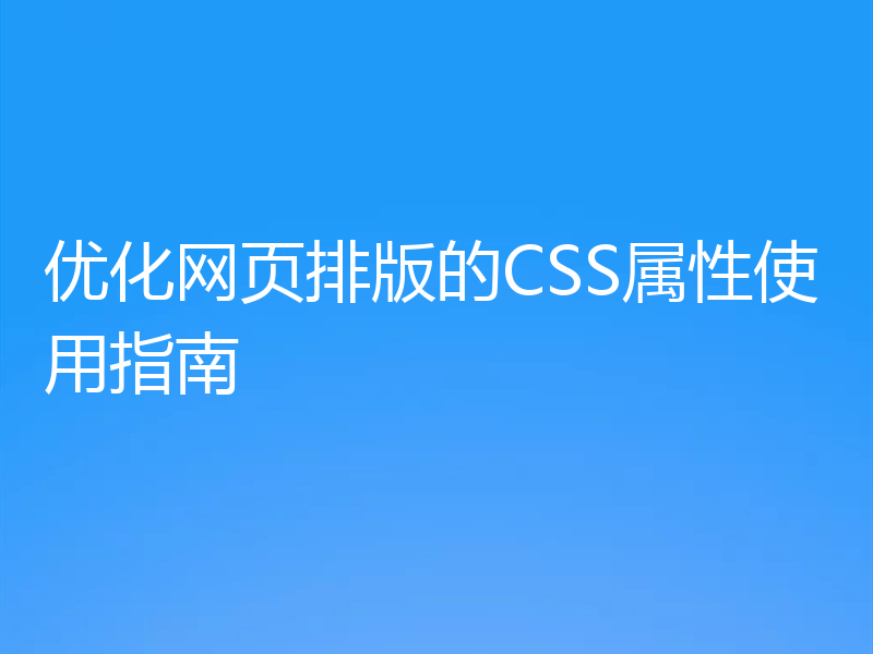优化网页排版的CSS属性使用指南