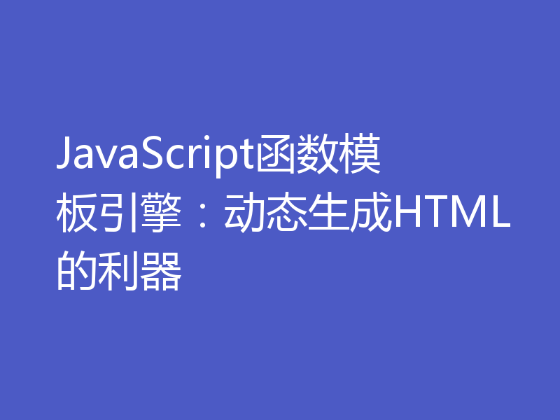 JavaScript函数模板引擎：动态生成HTML的利器
