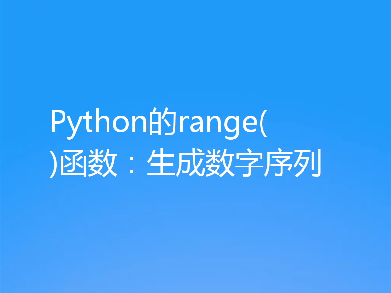 Python的range()函数：生成数字序列