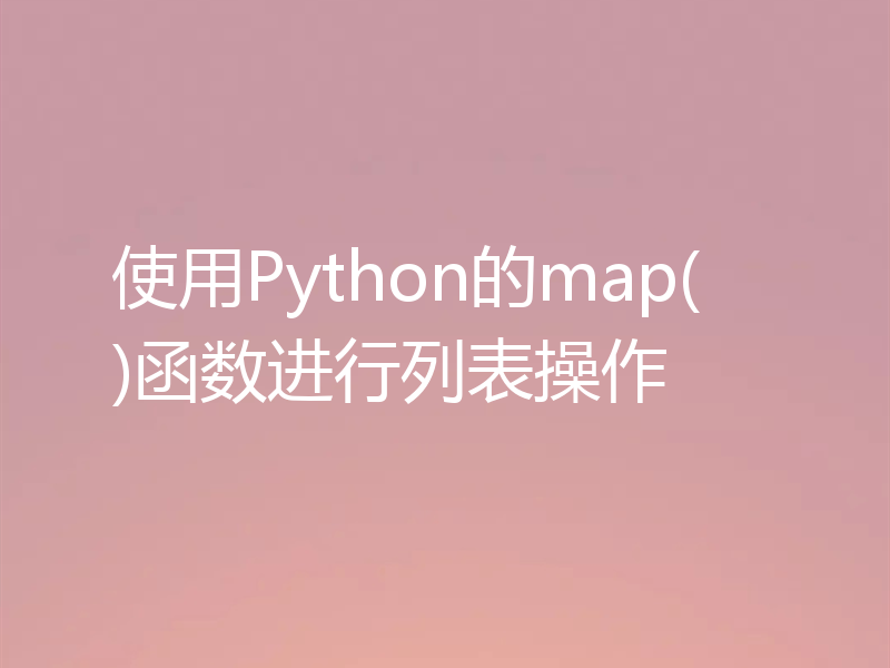 使用Python的map()函数进行列表操作