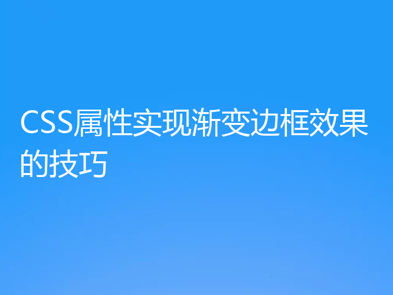 CSS属性实现渐变边框效果的技巧