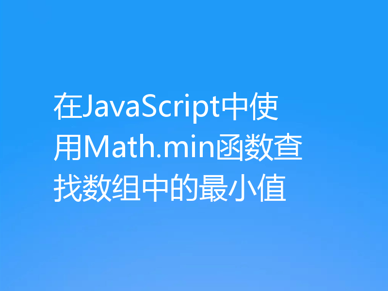 在JavaScript中使用Math.min函数查找数组中的最小值