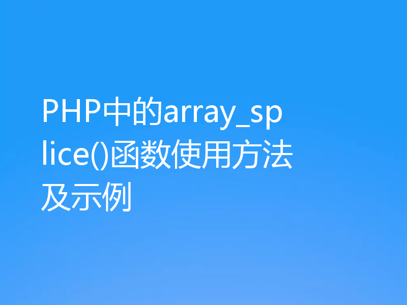 PHP中的array_splice()函数使用方法及示例