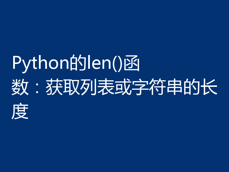 Python的len()函数：获取列表或字符串的长度