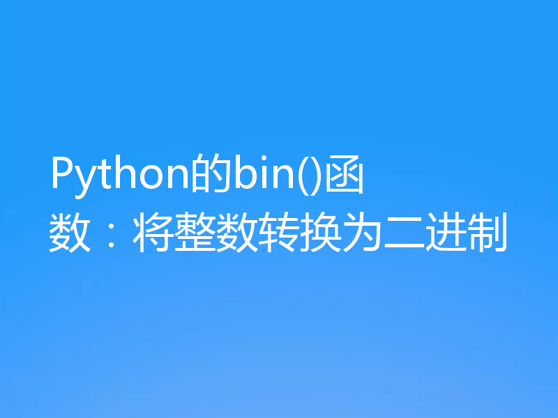 Python的bin()函数：将整数转换为二进制