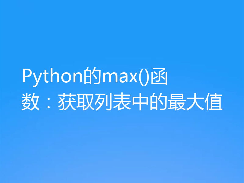 Python的max()函数：获取列表中的最大值