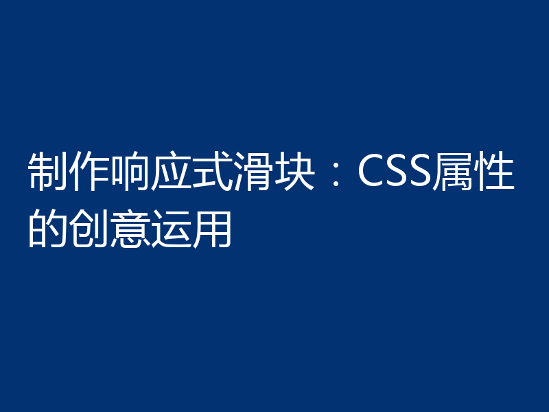 制作响应式滑块：CSS属性的创意运用