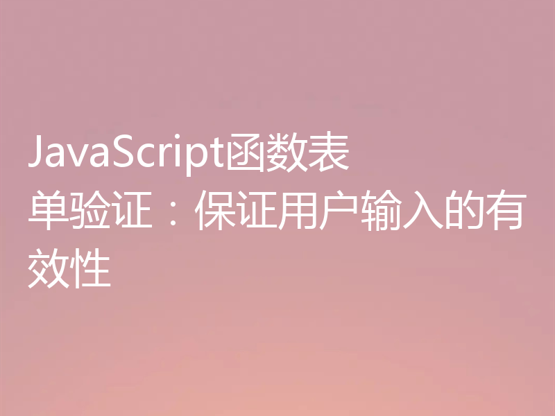 JavaScript函数表单验证：保证用户输入的有效性