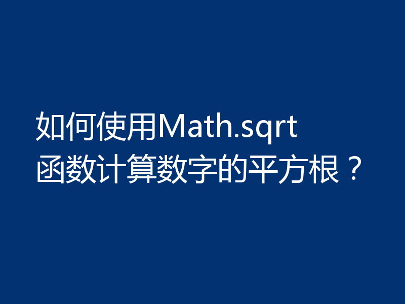 如何使用Math.sqrt函数计算数字的平方根？